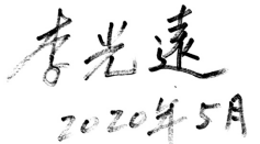疫情之后中餐業(yè)如何走_(dá)國(guó)菜大師李光遠(yuǎn)論壇發(fā)言稿最終稿2428.png